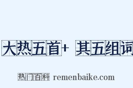 大热五首+其五组词是什么意思的图片